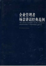 企业管理者场景讲话经典范例 第1卷