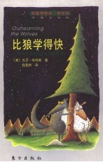 比狼学得快 在学习型组织中生存和发展