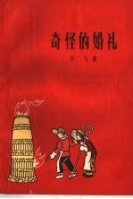奇怪的婚礼
