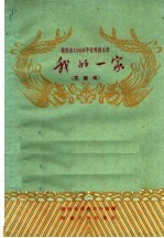我的一家 花鼓戏