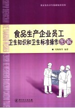 食品生产企业员工卫生知识和卫生标准操作图解