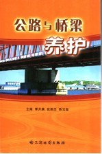 公路与桥梁养护