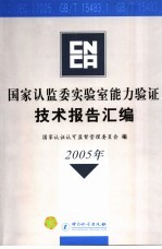 国家认监委实验室能力验证技术报告汇编 2005年