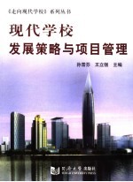 现代学校发展策略与项目管理