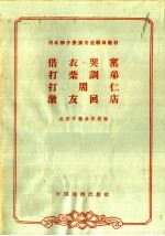 借衣·哭窑 打柴训弟 打周仁 激友回店