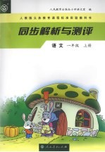 同步解析与测评·语文 一年级 上