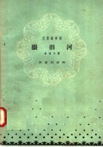 眼泪河 民间故事诗