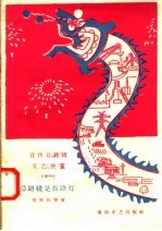 宣传总路线文艺快书 11 总路线是指路灯