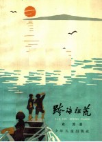 跨海征荒