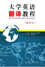 大学英语翻译教程 英译汉