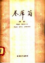 卷席筒 豫剧