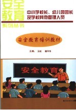 中小学校长、幼儿园园长及学校其他管理人员安全教育培训教材