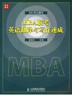 MBA联考英语翻译与写作速成