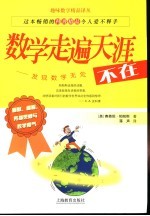 数学走遍天涯 发现数学无处不在