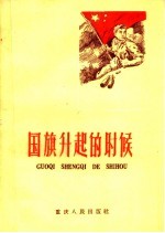 国旗升起的时候