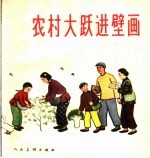 农村大跃进壁画