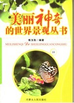 美丽神奇的世界景观丛书 33