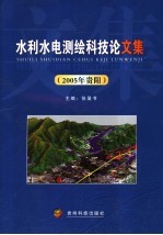 水利水电测绘科技论文集 2005年贵阳
