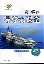 高中同步导学大课堂 地理 必修2 配新课标人教版