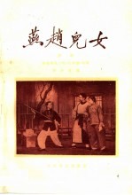 燕赵儿女 评剧