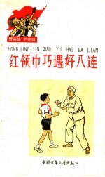 红领巾巧遇好八连