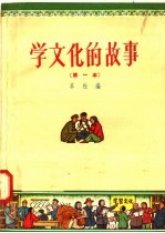 学文化的故事 第一本