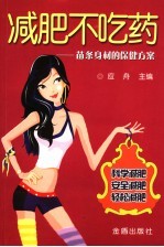 减肥不吃药 苗条身材的保健方案