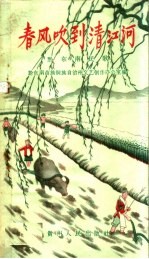 春风吹到清江河 黔东南民歌