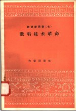 跃进新民歌 7 歌唱技术革命