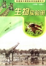 生物实验册 人教版 必修1