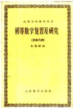 高等学校教学用书 初等数学复习及研究 立体几何
