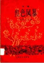 红色风暴 京剧