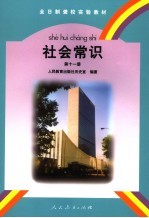 社会常识 第11册