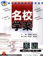 名校学案 英语.高中三年级