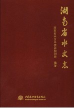 湖南省水文志
