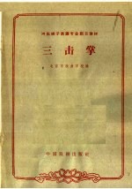 三击掌