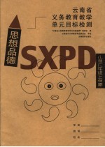 云南省义务教育教学单元目标检测·思想品德 小学六年级上学期