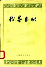 粉墨春秋
