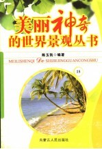 美丽神奇的世界景观丛书 15