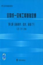 全国统一安装工程基础定额 第7册 设备制作、组对、安装 下 GJD207－2006