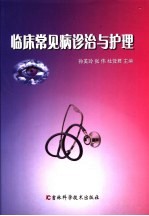 临床常见病诊治与护理