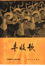 丰收歌 歌舞
