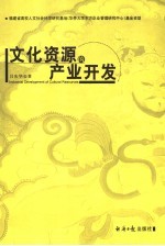 文化资源的产业开发