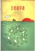 公社的早晨