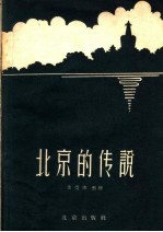 北京的传说 第2集