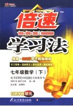 倍速学习法 数学 七年级 上 华师大版
