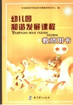 幼儿园和谐发展课程教师用书 大班 上