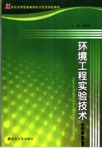 环境工程实验技术