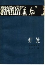 灯笼