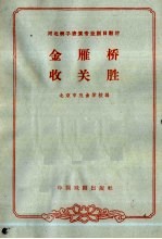 金雁桥 收关胜